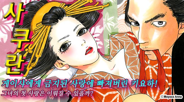 츠치야 안나 주연의 영화 "사쿠란"의 원작. 게이샤에게는 금지된 사랑. 안노 모요코의 <사쿠란> 이 레진코믹스에서 공개되었습니다. http://lezhin.com/comi...