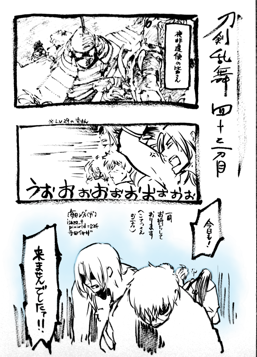 浦島虎徹さん。現在は検非違使さん勢からのドロップのみという事で、好都合なレベル29に近いメンバーの皆さんでお迎えに上がっていますがなかなか… 早く会いたいです! 【毎日ンダベガ】 #刀剣乱舞 