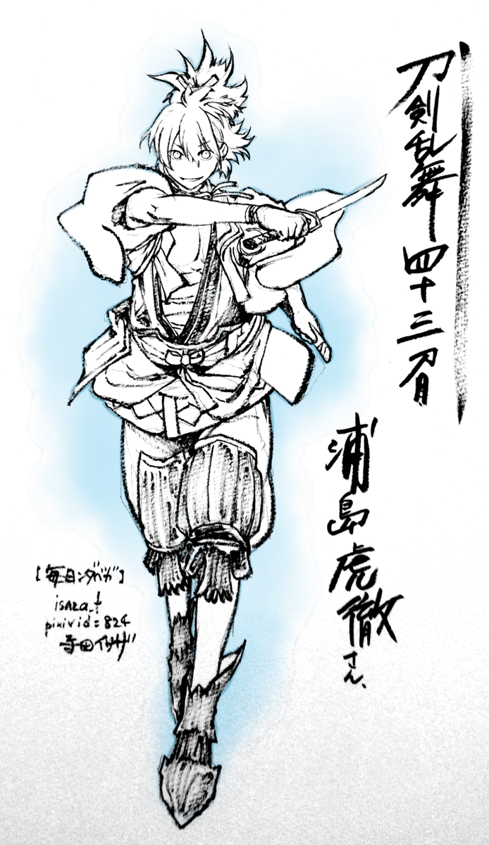 浦島虎徹さん。現在は検非違使さん勢からのドロップのみという事で、好都合なレベル29に近いメンバーの皆さんでお迎えに上がっていますがなかなか… 早く会いたいです! 【毎日ンダベガ】 #刀剣乱舞 