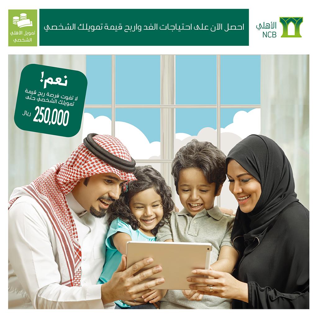 snbalahli's tweet photo. تقدم الآن... لا تفوتك فرصة ربح قيمة تمويلك الشخصي حتى 250,000 ريال من  #البنك_الأهلي
http://t.co/mC3JHGletG http://t.co/9x3QbiBgLg