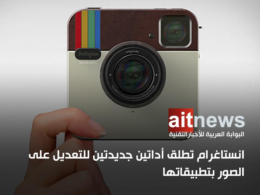 aitnews's tweet image. #انستاغرام تطلق أداتين جديدتين للتعديل على الصور بتطبيقاتها

aitnews.com/?p=201222