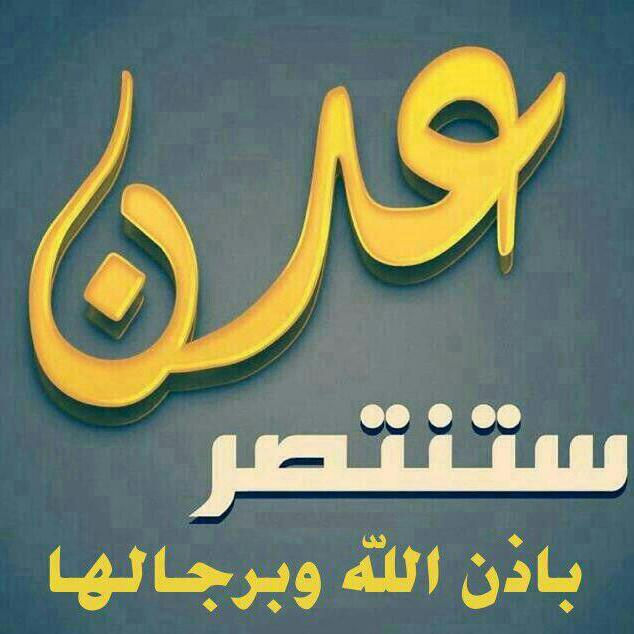 fadl19809's tweet photo. عدن ستنتصر باذن الله http://t.co/c23qYAj9BB