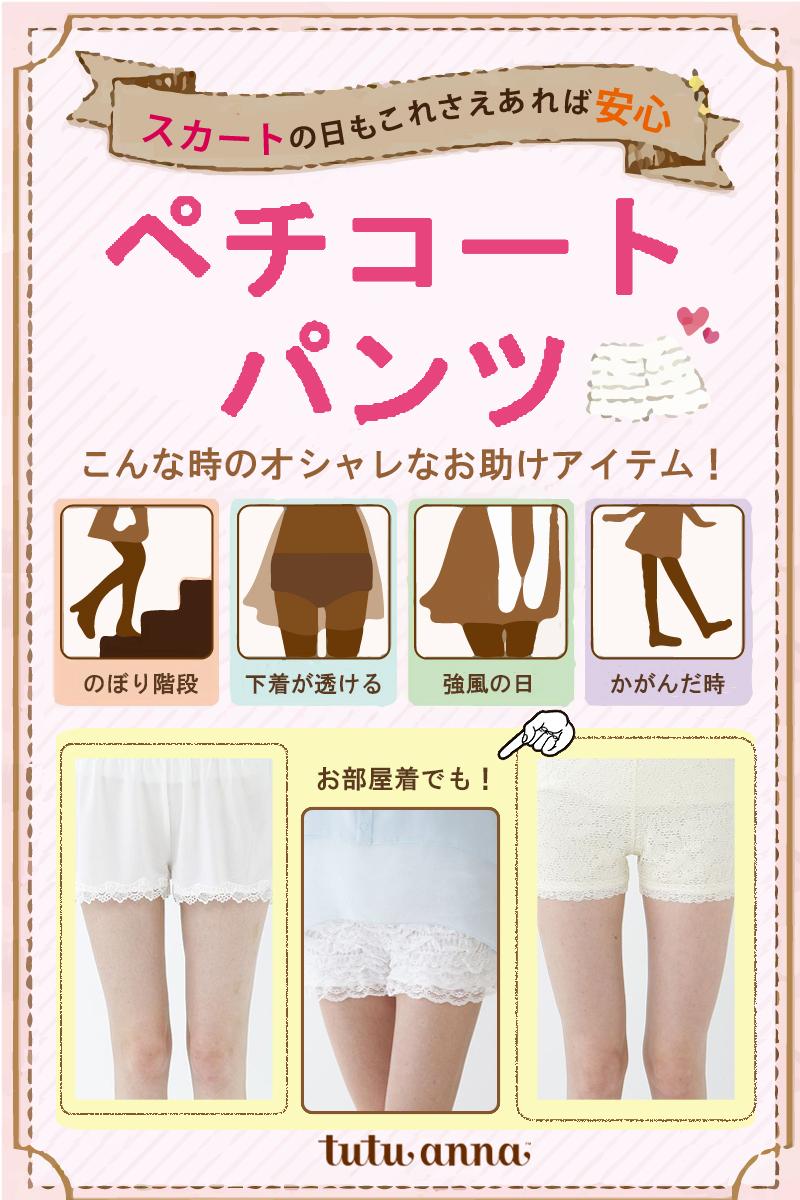 チュチュアンナ　ペチパンツ２枚セット