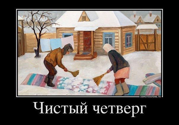 С чистым четвергом прикольные картинки для мужчины, день