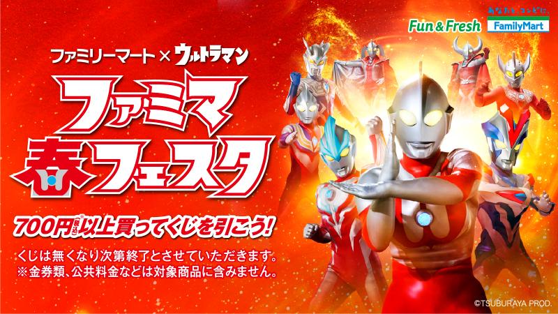 ファミマ春フェスタ開催中】店頭で700円以上買うと抽選でウルトラマン