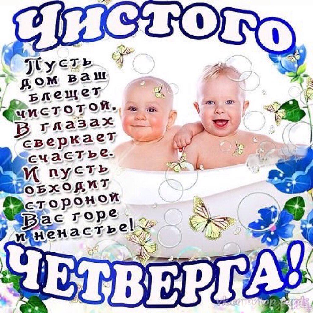 С чистым четвергом поздравления картинки