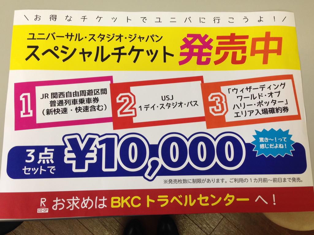 立命館生協bkcトラベルセンター ユニバーサル スタジオ ジャパン R スペシャルチケット発売中です Jr切符 スタジオパス エリア入場確約券が付いて 1万円です お問い合わせはトラベルセンターまで Http T Co Wy5rkeyfd9