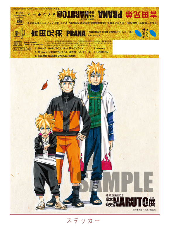 Uzivatel 吉田兄弟 津軽三味線奏者 公式 Na Twitteru 4 29 水 発売の Prana Naruto ナルト 展メインテーマ を含むミニアルバムの初回仕様は 親子三代が描かれた Naruto ナルト 展キービジュアル ワイドキャップステッカー 付きです Http T Co Y4haaydcfw