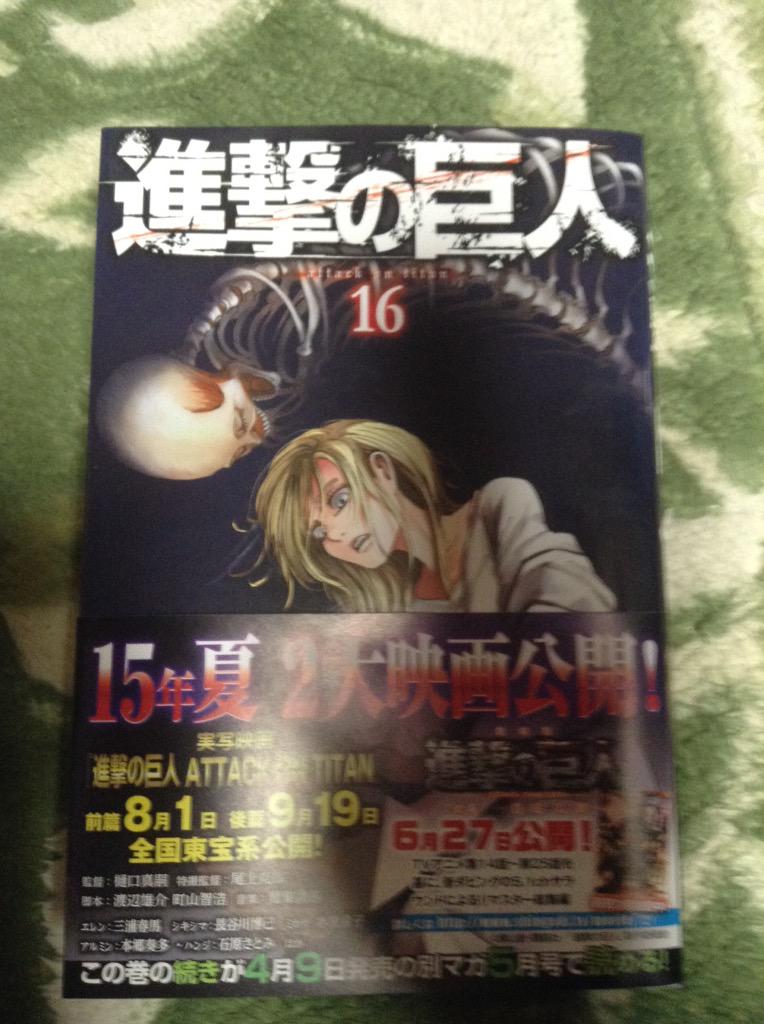 ネタバレ注意 進撃の巨人16巻感想まとめ Togetter