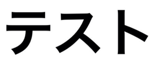 gorushiweek's tweet photo. これが踏み絵だったら全力で踏む人RT https://t.co/Om4C84z1g1