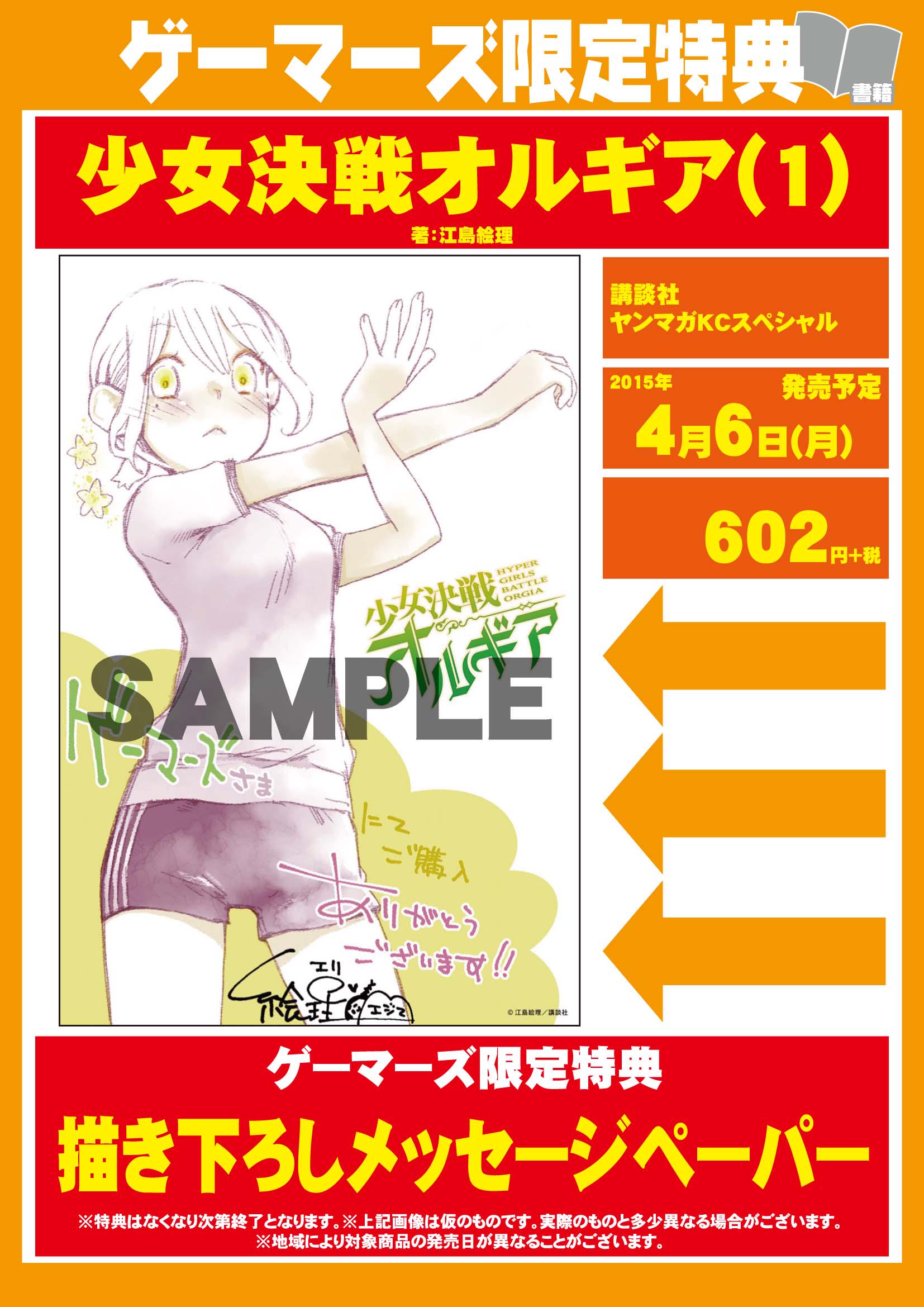 Akihabaraゲーマーズ本店 21年10月リニューアルオープンしたゲマ 書籍 江島絵理先生 少女決戦オルギア 1 が本日再入荷したゲマ 1fのオルギア特設コーナーにて好評発売中ゲマ 特典は江島絵理先生描き下ろしのメッセージペーパーゲマ ㅂ