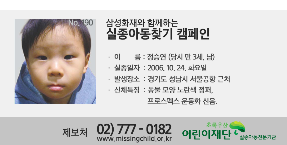 SamsungfireTalk's tweet image. [삼성화재와 함께하는 실종아동찾기 캠페인] 여러분의 RT가 따뜻한 가족의 품으로 돌아갈 수 있는 큰 힘이 됩니다. ▶이름: 정승연 (당시 만 3세, 남), 동물 모양 노란색 점퍼, 프로스펙스 운동화 신음.