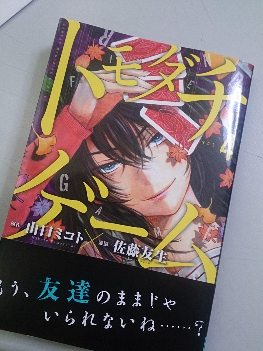 山口ミコト 告知 本日は トモダチゲーム ４巻の発売日です 表紙は妖艶な沢良宜志法様 購入者の方に佐藤先生描き下ろしのツイッターアイコンプレゼントがありますので この機会に既刊共々ご購入ご検討頂ければと Http T Co Wgk6jqol9g