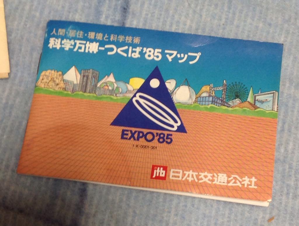 科学万博つくば'85 会場イラストマップ付 入場券 リーフレット 新聞 つくば科学万博（1985年）の思い出③ 万博の会場マップです。保存状態