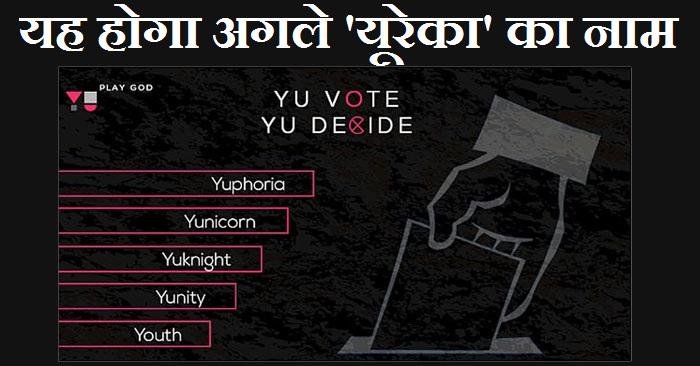 यह होगा @YUplaygod के अगले स्मार्टफोन का नाम... #YUNameIt
#YunameIt Yuphoria
navbharattimes.indiatimes.com/tech/computer-…