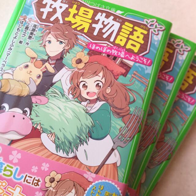 宣伝】『牧場物語』のノベライズが角川つばさ文庫より4月15日発売です