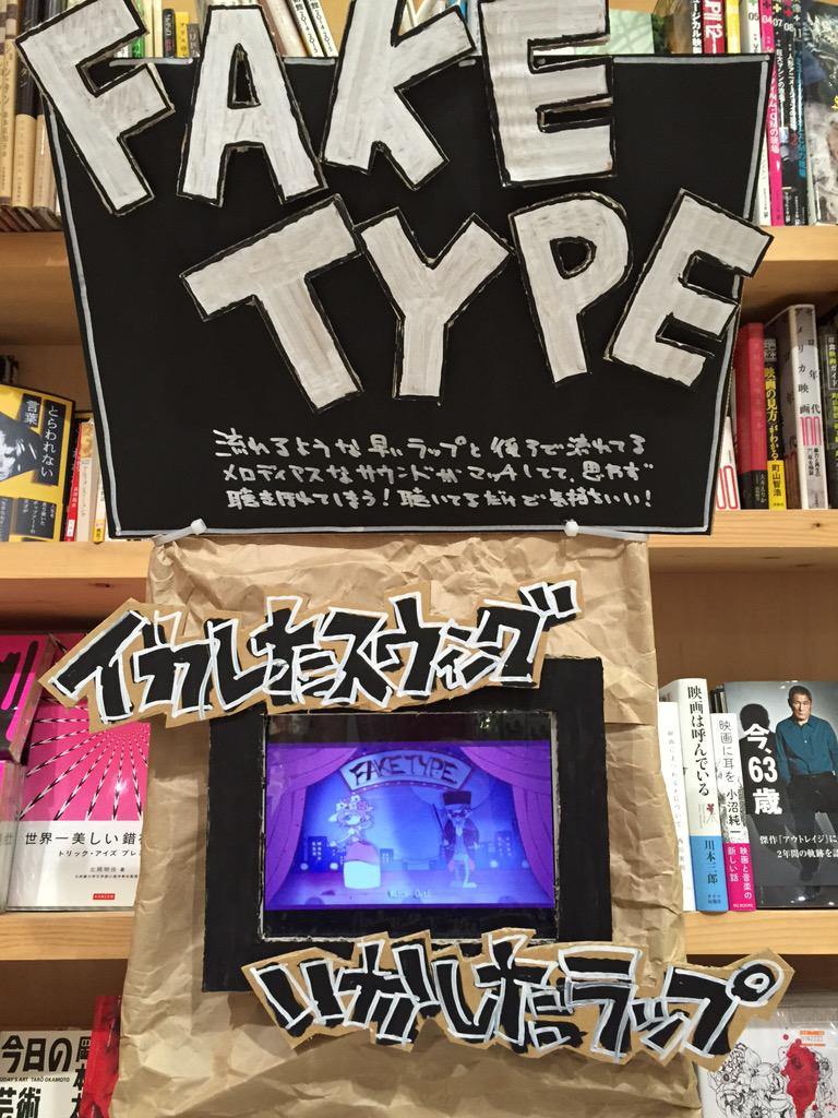 vv_aeontownhofu's tweet photo. 遅くなりましたが、FAKE TYPE入荷してます!ビレバン限定です!
#フェイクタイプ #FAKETYPE #FAKEBOX #FAKEJAZZ #ビレバン限定 http://t.co/gpL3itOR1x