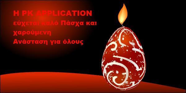 PkApplication's tweet image. Καλο πάσχα και χαρούμενη Ανασταση για ολους