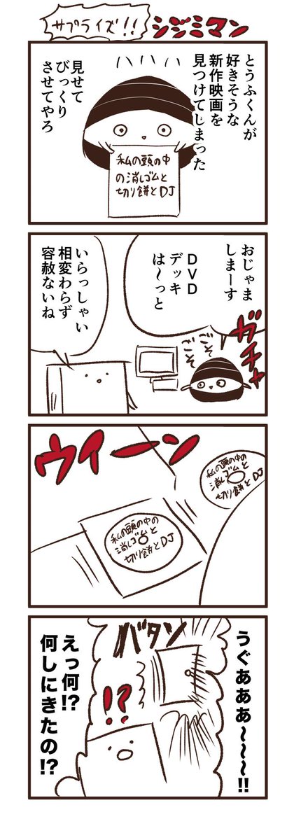サプライズ！シジミマン 