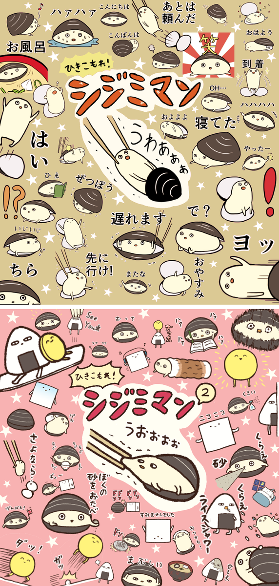 「ひきこもれ！シジミマン」LINEスタンプ発売中です
①http://t.co/wfKQpQCot0
②http://t.co/zZEVi8QgVK
4コマはこちらに 