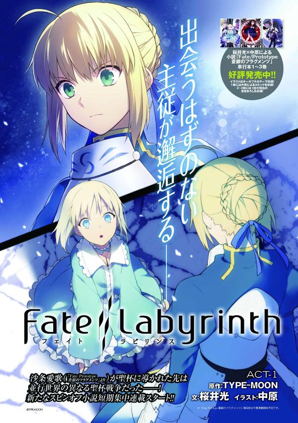 ディバゲまとめぷらす No Twitter Fate Labyrinth コンプティークで連載が始まる Fate Labyrinth は 亜種聖杯戦争 青セイバーも登場 Http T Co Vqhftqfdbs Fate Http T Co Eudn2zkzqj