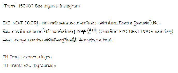 EXO_byYourside's tweet photo. [Instagram] 150409 baekhyunee_exo: EXO NEXT DOOR! พวกเราเป็นคนแสดงละครกันเอง แต่ทำไมผมถึงอยากรู้ตอนต่อไปจัง...(ต่อ) http://t.co/uosSL4VWra