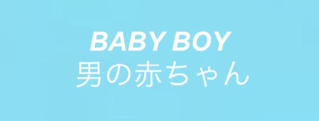 ☆*:•｡. {requested} baby boy 
(please fave/rt if you save) .｡•:*☆