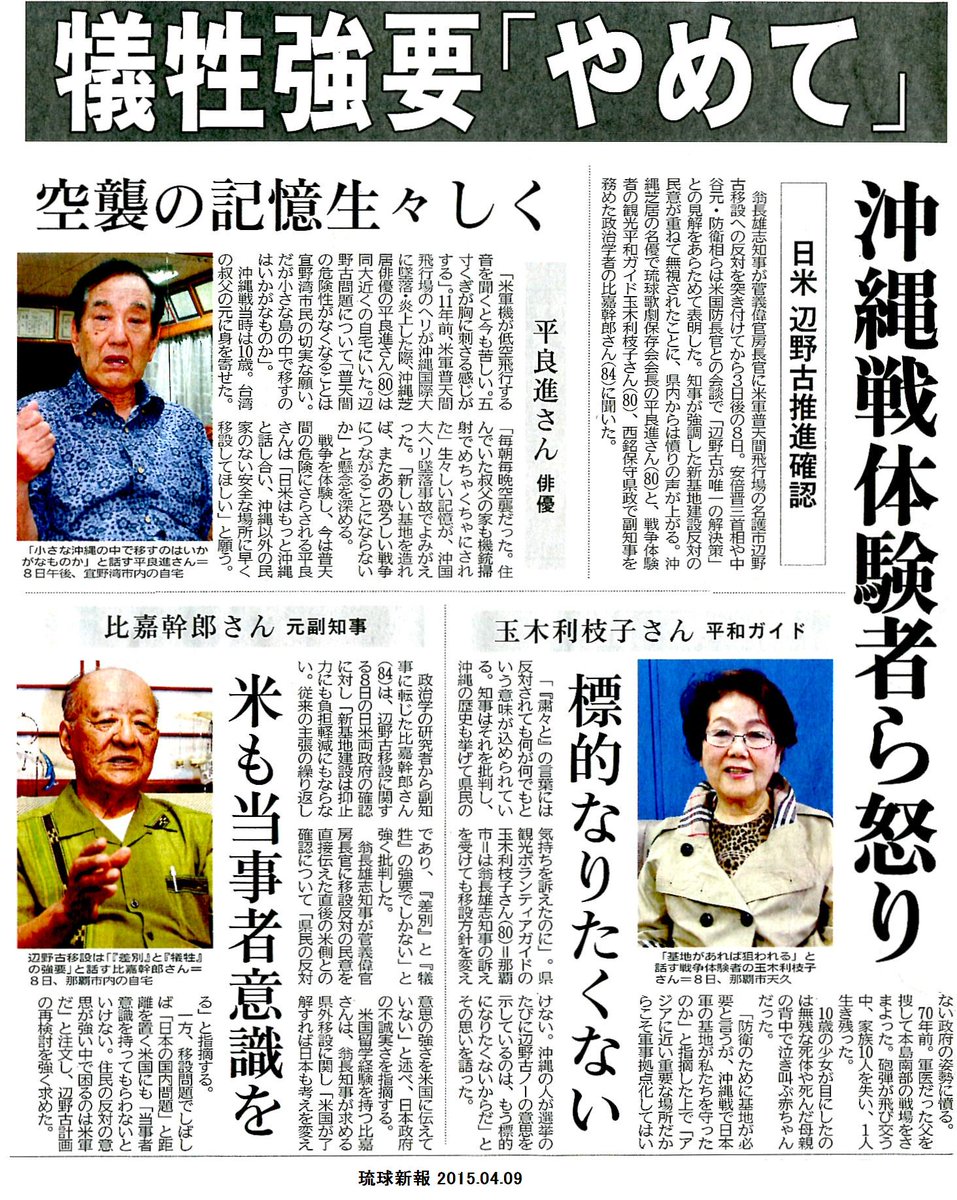 伊波 洋一 いは よういち على تويتر 翁長知事が菅官房長官に普天間飛行場の辺野古移設反対を突き付けて3日後の8日 安倍首相と中谷防衛相は米国防長官との会談で 辺野古が唯一の解決策 とあらためて表明した 戦争を体験した3名は沖縄への犠牲の強要を やめて と