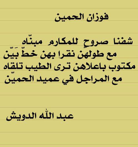 Al_Homayin's tweet photo. ابيات الشاعر عبدالله بن سعود الدويش سلمه الله
بالوالد فوزان عبدالعزيز الحمين حفظه الله
ومتعه الله بالصحه والعافيه http://t.co/1837X2ZkTX