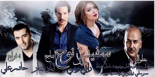 مسلسل سفينة نوح Safinatnoh1 Twitter