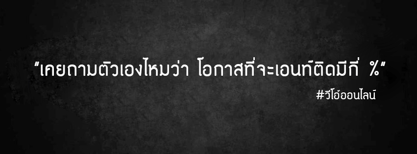 kazapla's tweet photo. เคยถามตัวเองไหม มีโอกาสแอดติดกี่ % กับ http://t.co/fnhW4CLDbP #dek58 #dek59 #tu78 #tu79 #tu77 #admission #แอดมิชชั่น http://t.co/mAycMIE6dy