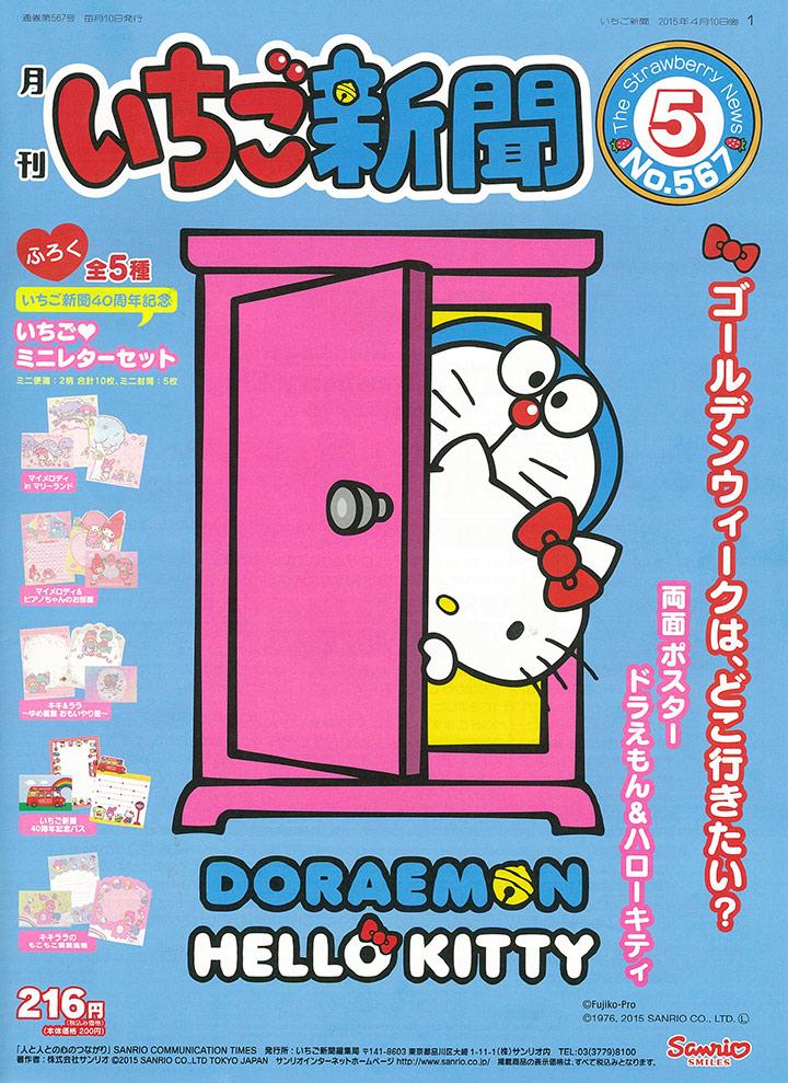 サンリオ いちご新聞5月号 ついに実現 国民的スター ドラえもん とキティの夢のコラボを大特集 表紙 ポスターにもふたりが登場 ふろくはミニレターセット ドラえもんとキティの壁紙期間限定プレゼント Http T Co Vao0bmxvfr Http T Co Qi7hyoqan3 サンリオ いちご新聞5月号 ついに実現 国民的スター ドラえもん とキティの夢のコラボを大特集 表紙 ポスターにもふたりが登場 ふろくはミニレターセット ドラえもんとキティの壁紙期間限定プレゼント Http T Co Vao0bmxvfr Http T Co Qi7hyoqan3
