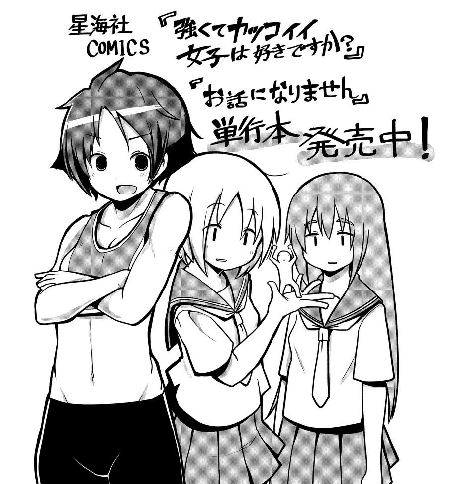 ツイ4(@twi_yon )より「強くてカッコイイ女子は好きですか?」「お話になりません」の単行本がついに本日発売!! 本屋さんへまっすぐGOだぜ! 