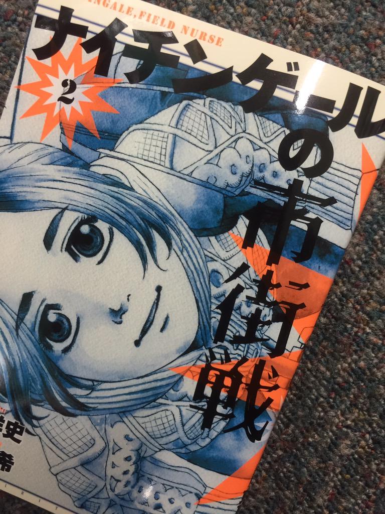 スピリッツ編集部 本日は月 スピ 最新単行本の発売日です 訪問看護の世界に飛び込んだ美守たち訪問看護師は いのちの答え を見つけることができるのか メディアでも注目された骨太の医療ドラマ ナイチンゲールの 市街戦 第 集 胸をうつ第１部完結