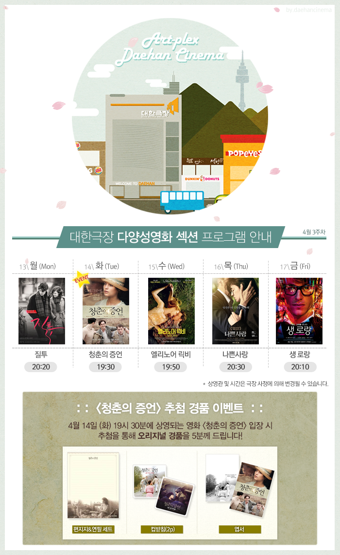 #아트플렉스 #대한극장 #다양성영화 섹션 4월 3주차 프로그램 안내! #질투, #청춘의증언, #엘리노어릭비, #나쁜사랑, #생로랑 청춘의증언 입장 시...