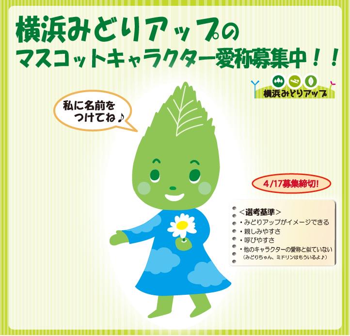 O Xrhsths 横浜環境情報 Sto Twitter 横浜みどりアップマスコットキャラクター愛称募集中 〆切まであと1週間 横浜みどり アップのマスコットキャラクターに素敵な名前をつけてみませんか まだの方は是非ご応募を Http T Co Dun5zqtu35 Http T Co Q1sxd2rruy
