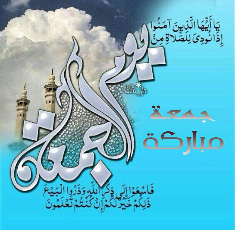 يووم الجمعه ، عسى الجنہ'هَ 
       مكتوبہ'ه لناا جميعاً ♡'❤