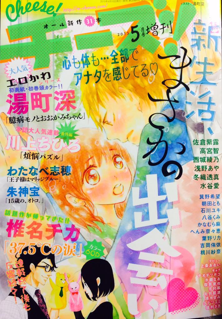 椎名チカ 37 5 の涙 Twitterissa 本日発売のcheese 5月号増刊にて 37 5 の涙 連載再開です 3巻の終わりから何事もなかったようにサラッと続きます 今回のテーマは 仮病 どうぞよろしくお願いします Http T Co Rns5tdpmii