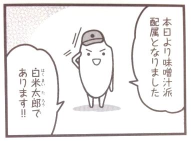 【つぶやき】ちなみに…白米太郎さんはこのお方です! 