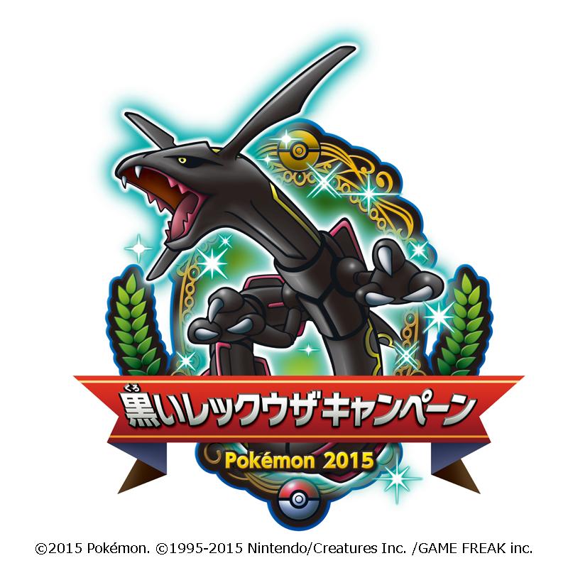 ポケモン公式ツイッター ニュース 色違いの黒いレックウザを受け取れるシリアルコードがもらえるのは 4月12日 日 まで 対象店舗をチェックしてもらいに行こう その他にも お得なキャンペーンをたくさん実施中 Http T Co