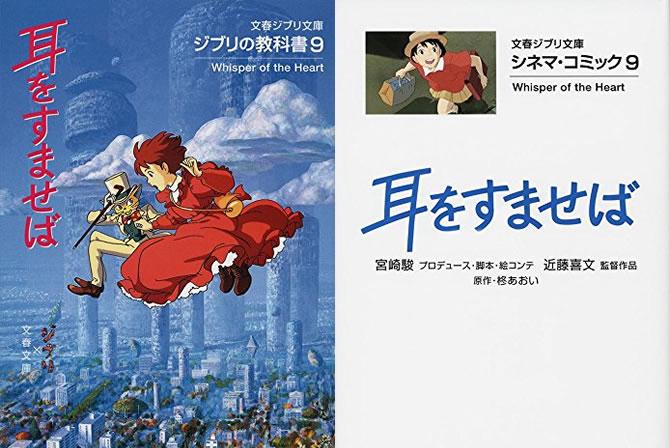 本日発売】 ◇文春ジブリ文庫『ジブリの教科書9 耳をすませば』と