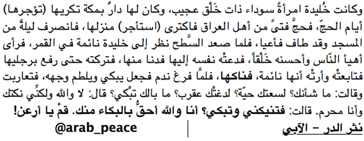 Arab_Peace's tweet image. كانت خُليدة امرأةً سوداء ذات خَلْق عجيب
وكان لها دارٌ بمكة تؤجرها أيام الحجّ
فحجَّ فتىً من أهل العراق فاستأجر منزلها
