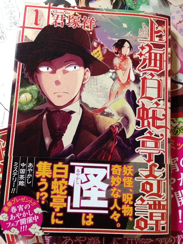【お知らせ】『上海白蛇亭奇譚』1巻発売中です。『向ヒ兎堂日記』とのコラボ企画・プレゼント企画もありますので、よろしくお願い致します。 試し読みはこちら→http://t.co/RzBlXhWokw 