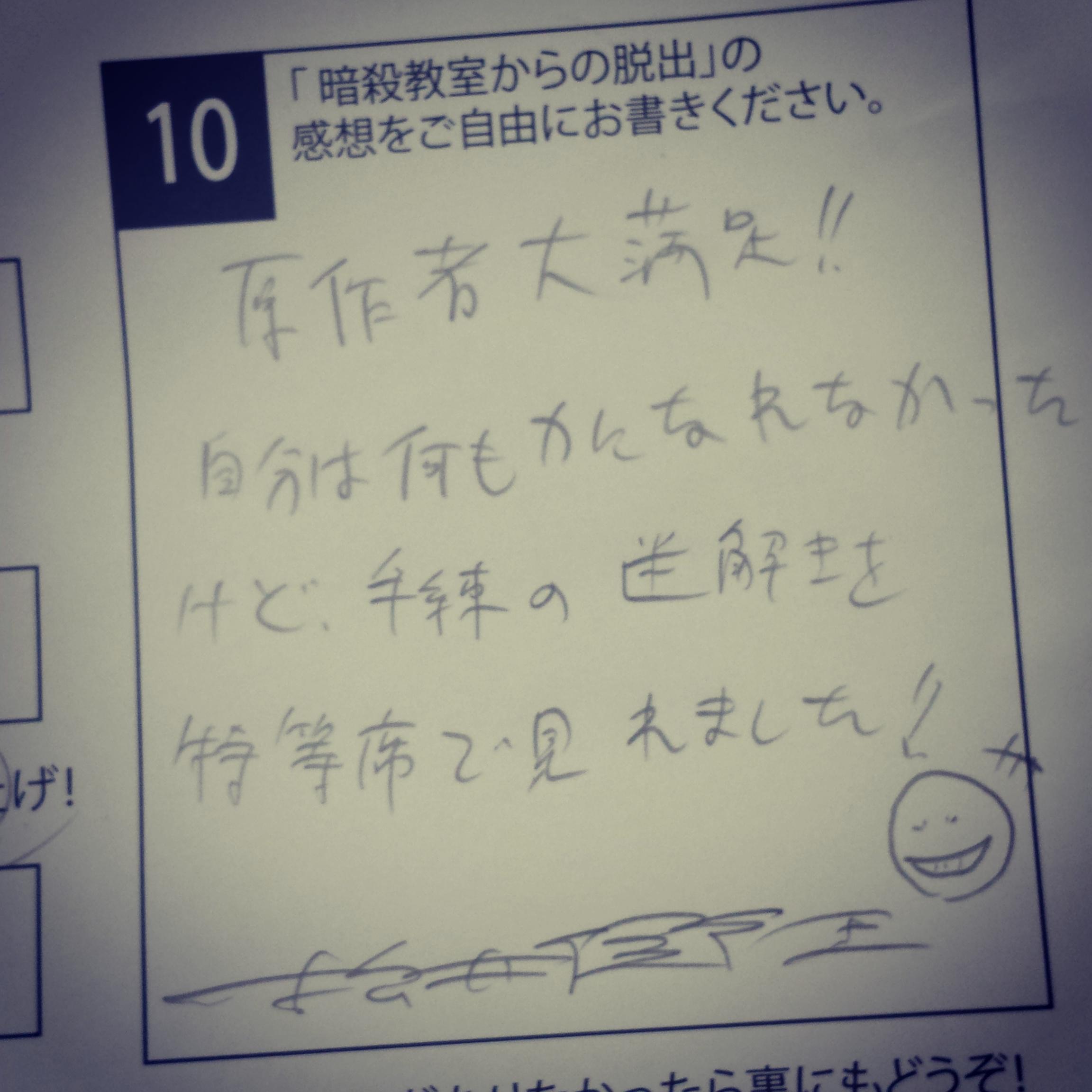 きださおり 暗殺教室からの脱出 に松井優征先生が遊びに来てくださいました 制作したゲームを作者さんにプレイしてもらうのは本当に緊張します ゲーム終了後ドキドキしながら顔を見たら 素晴らしく面白かったです とのお言葉いただいて嬉しかった