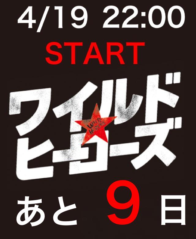 PERFECTYEAR2014's tweet photo. 4/19(日)22:00スタート
日テレ 日曜ドラマ「ワイルド・ヒーローズ」

放送まであと9日！！！

EXILE TRIBEからTAKAHIRO(主演)、青柳翔、岩田剛典、野替愁平、八木将康、佐藤大樹、黒木啓司が出演します！！！ http://t.co/XPl4fbtfUw