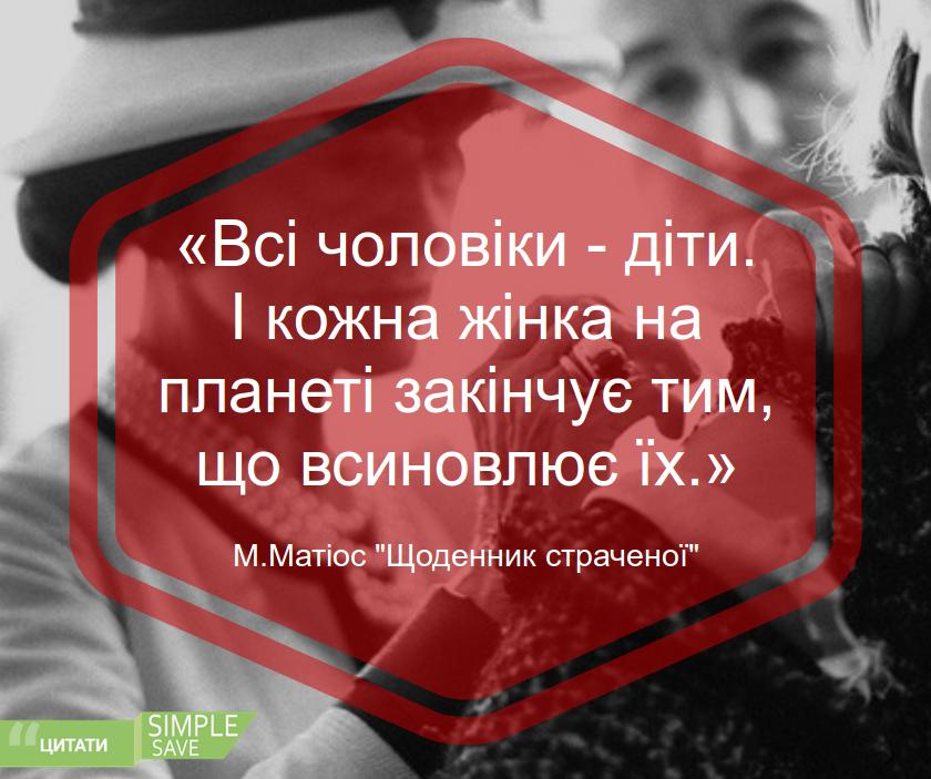 simplesave_ua's tweet photo. «Всі чоловіки - діти. І кожна жінка на планеті закінчує тим, що всиновлює їх.»
#ssl_ua #львів #lviv #цитата http://t.co/3h0V4AgIZh