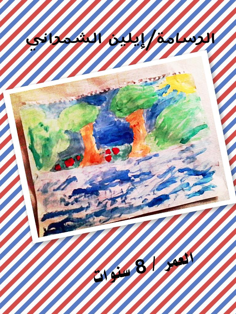 ابنتي الصغيرة إيلين..رسمت رسمة جميلة جدا..مشروع رسامة..
<a href="/JeddahNow/">جدة الان | JeddahNow</a>