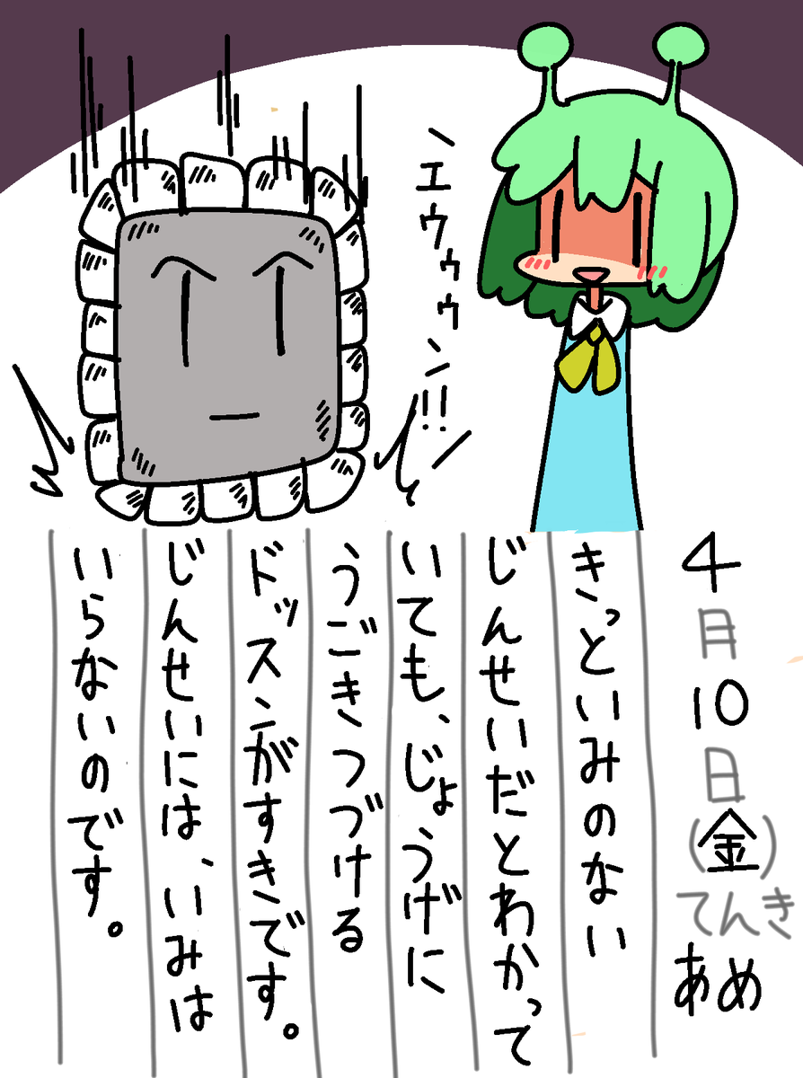 4/10の絵日記です。 