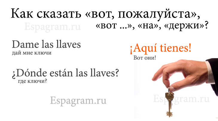 espagram1's tweet photo. #испанский Как сказать «вот», наше русское просторечное «на», «держи», «вот, пожалуйста»? http://t.co/3U9hh2uRRT