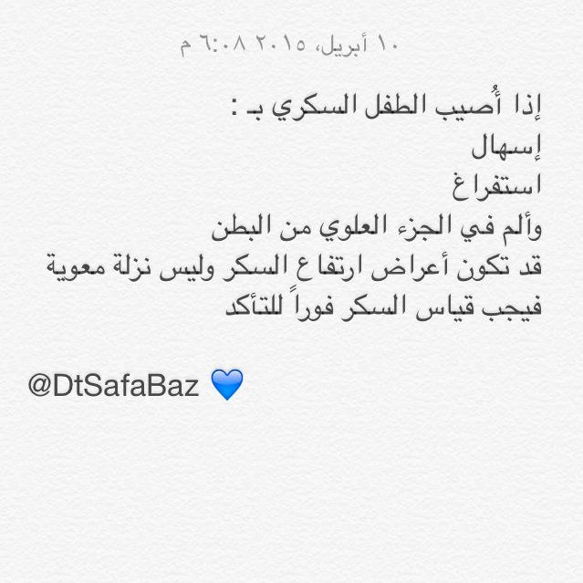 NtSafaBaz's tweet photo. إذا أصيب طفل السكري بالأعراض التالية: 👇💙
#تثقيف #تغذية #توعية #سكر_الدم #سكري http://t.co/QRIqPXbboq